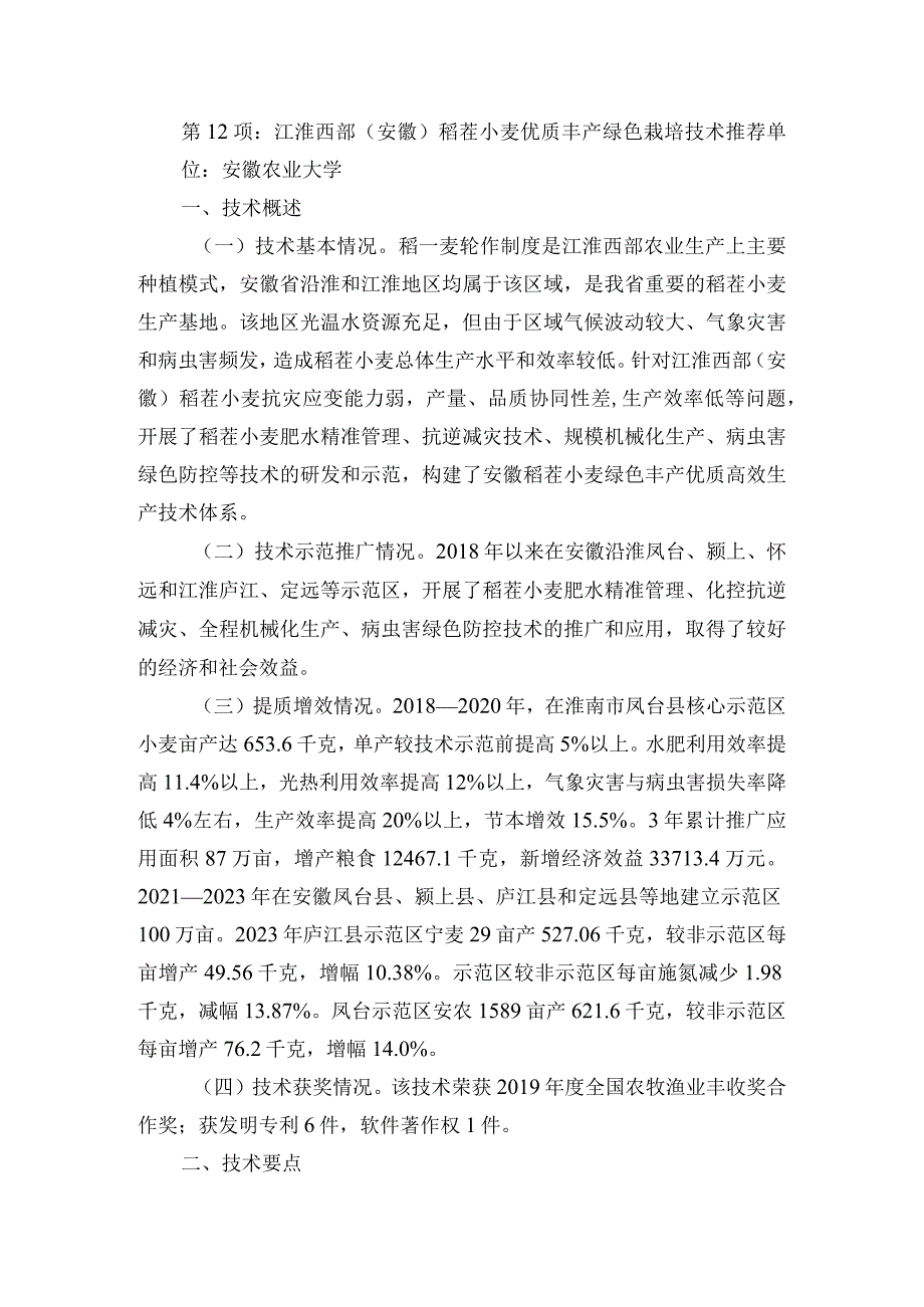 2024年安徽农业主推技术第12项：江淮西部（安徽）稻茬小麦优质丰产绿色栽培技术.docx_第1页