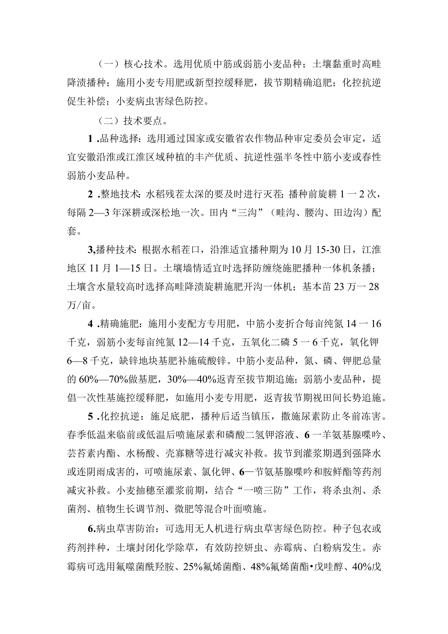 2024年安徽农业主推技术第12项：江淮西部（安徽）稻茬小麦优质丰产绿色栽培技术.docx_第2页