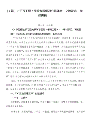 （7篇）“千万工程”经验专题学习心得体会、交流发言、党课讲稿.docx