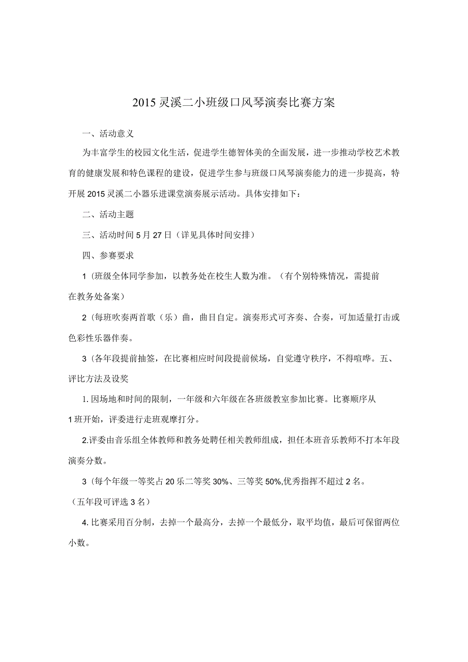 2015灵溪二小班级口风琴演奏比赛方案.docx_第1页