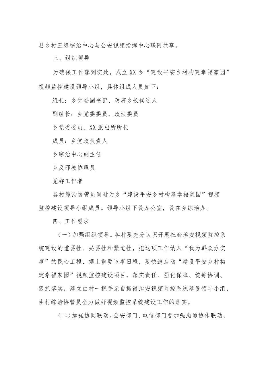 XX乡“建设平安乡村构建幸福家园”社会治安视频监控系统建设实施方案.docx_第2页