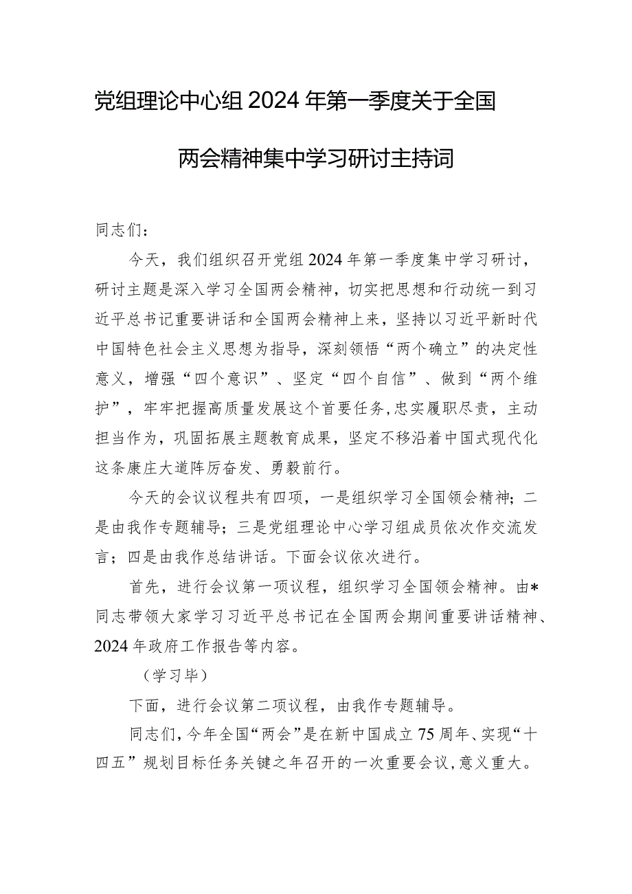 党组理论中心组2024年第一季度关于全国两会精神集中学习研讨主持词.docx_第1页