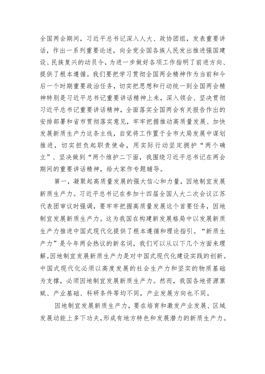 党组理论中心组2024年第一季度关于全国两会精神集中学习研讨主持词.docx_第2页