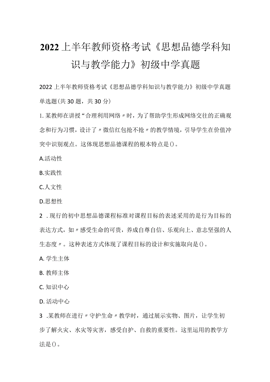 2022上半年教师资格考试《思想品德学科知识与教学能力》初级中学真题.docx_第1页