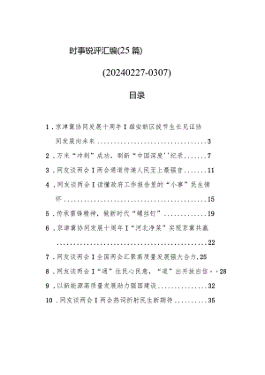 时事锐评汇编（25篇）（20240227-0307）.docx