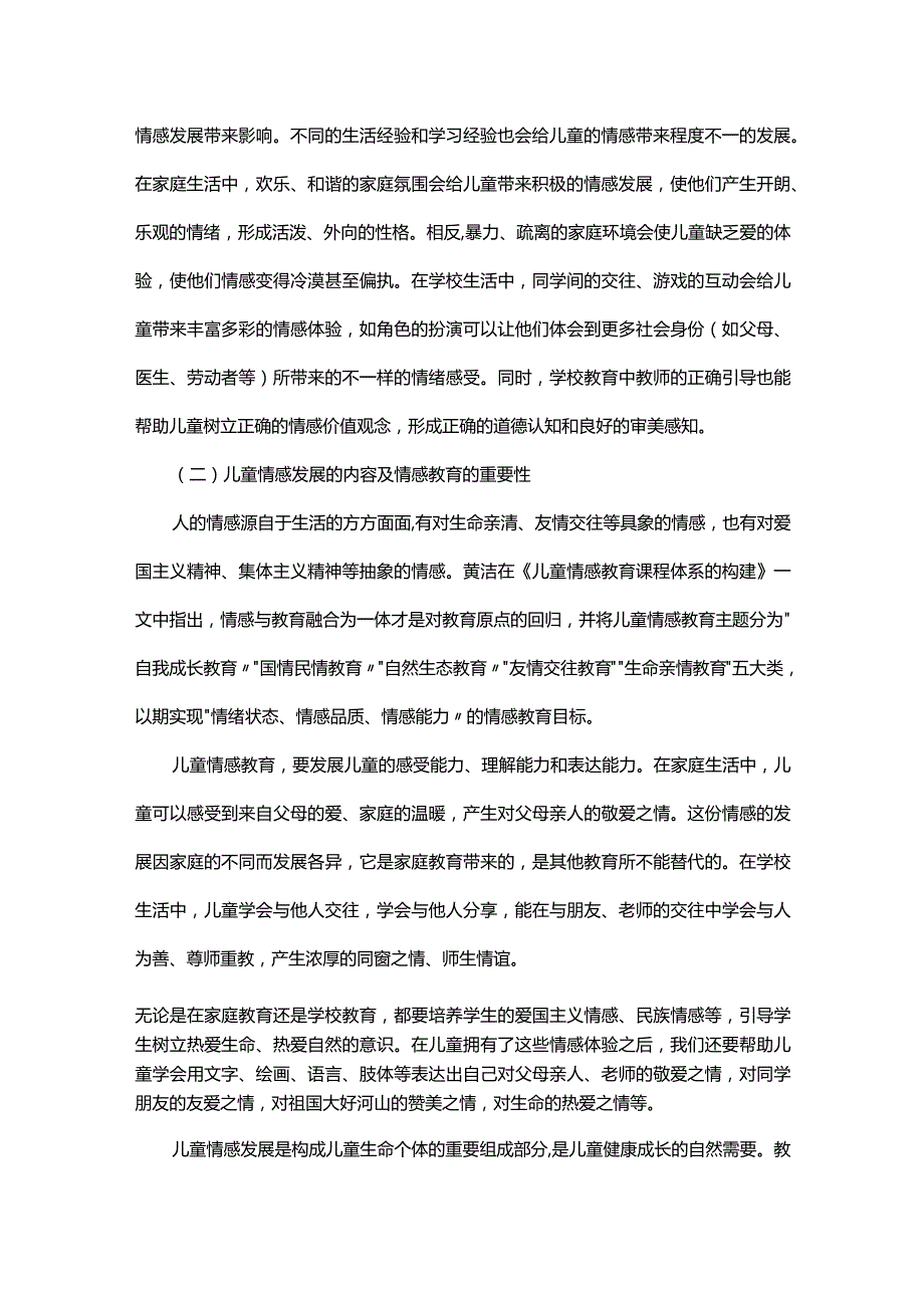 基于儿童情感发展的音乐审美教育.docx_第2页