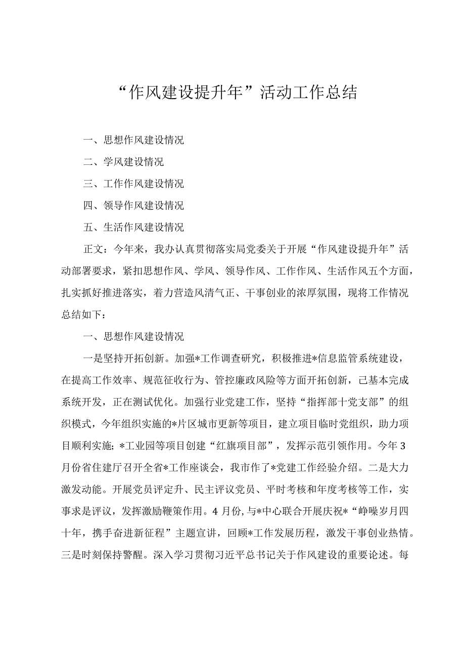 “作风建设提升年”活动工作总结“两新”党组织书记抓党建述职评议会议讲话两篇.docx_第1页