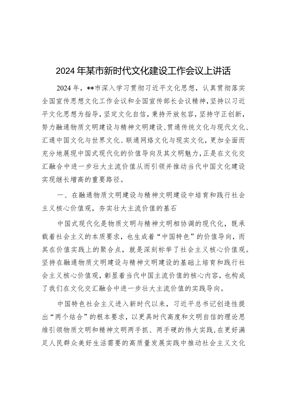 2024年某市新时代文化建设工作会议上讲话&市场监管局在优化营商环境工作推进会上的汇报发言.docx_第1页