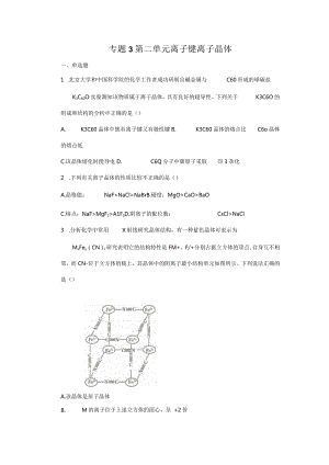 2023-2024学年苏教版新教材选择性必修二专题3第二单元离子键离子晶体作业(7).docx