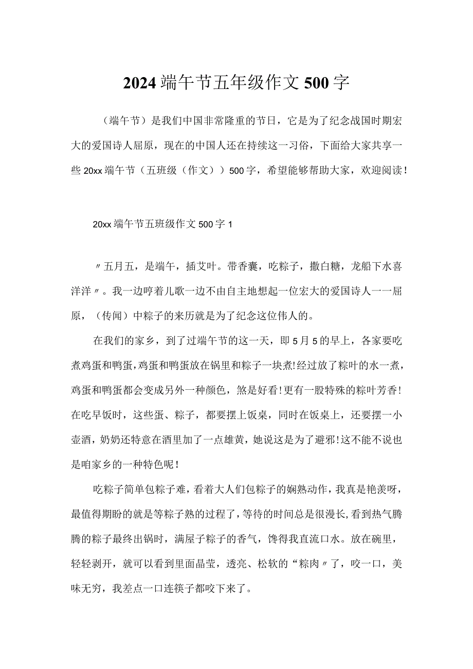 2024端午节五年级作文500字.docx_第1页