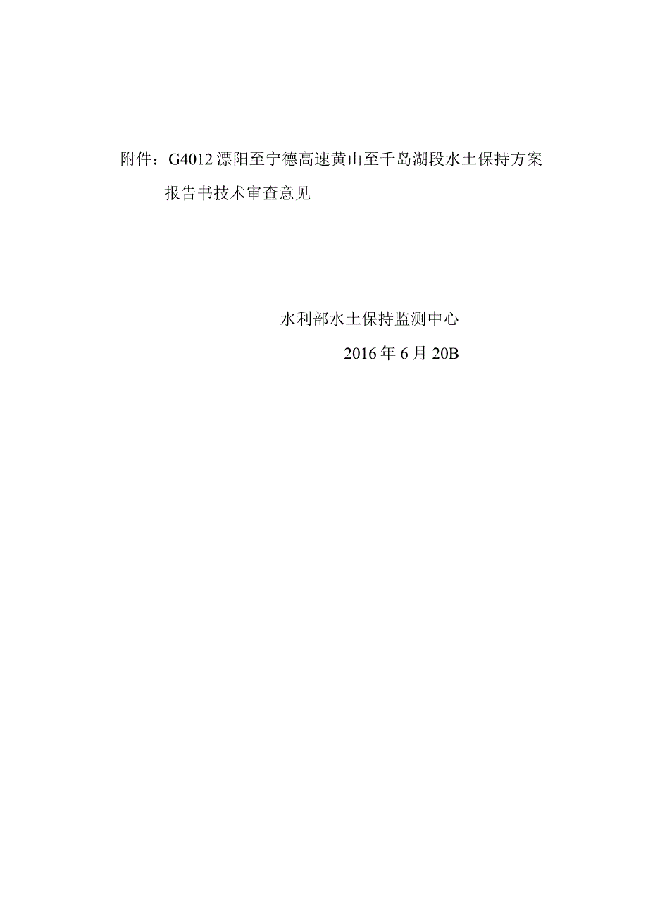 G4012溧阳至宁德高速黄山至千岛湖段水土保持方案技术评审意见.docx_第2页