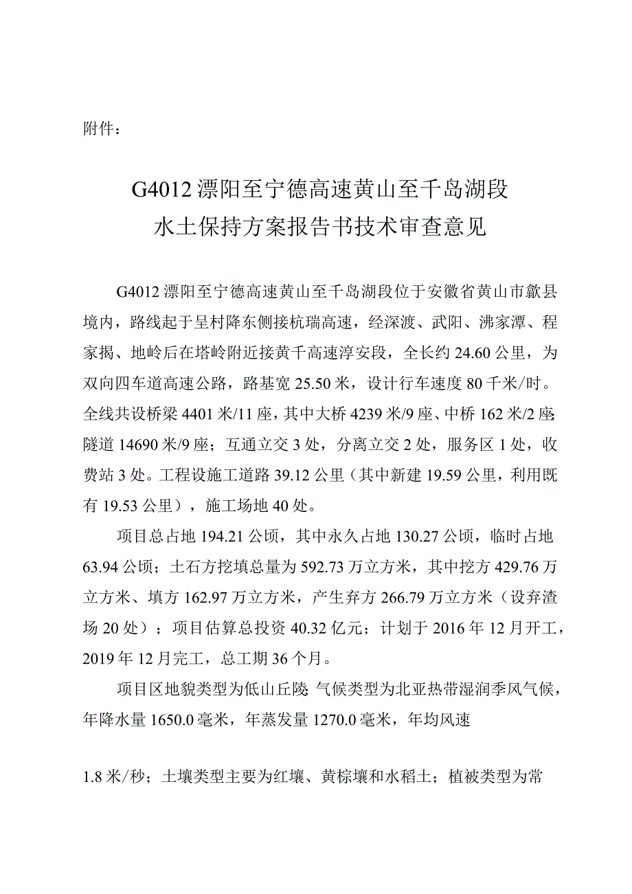 G4012溧阳至宁德高速黄山至千岛湖段水土保持方案技术评审意见.docx_第3页