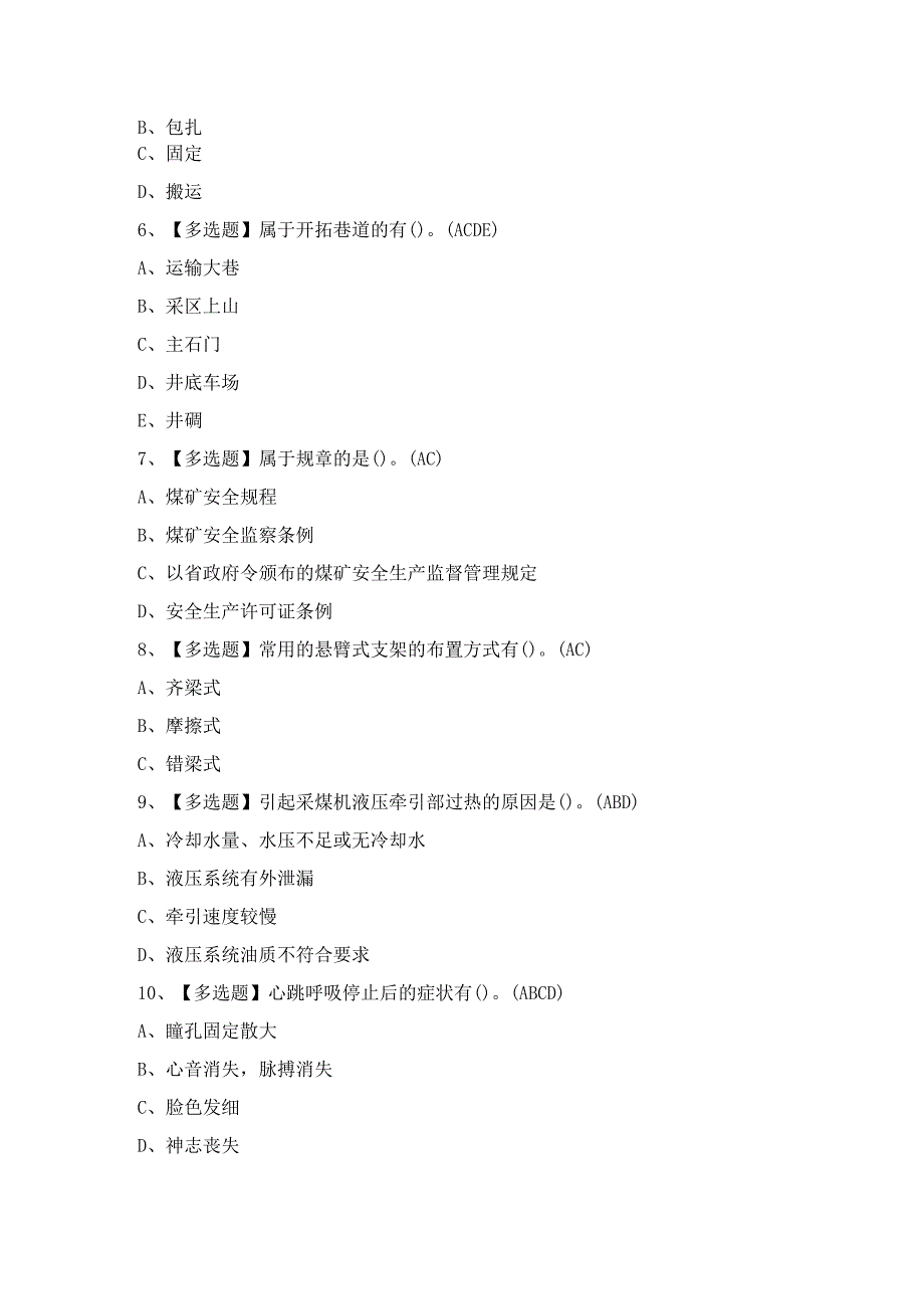 2024年煤矿采煤机（掘进机）模拟证考试题及答案.docx_第2页