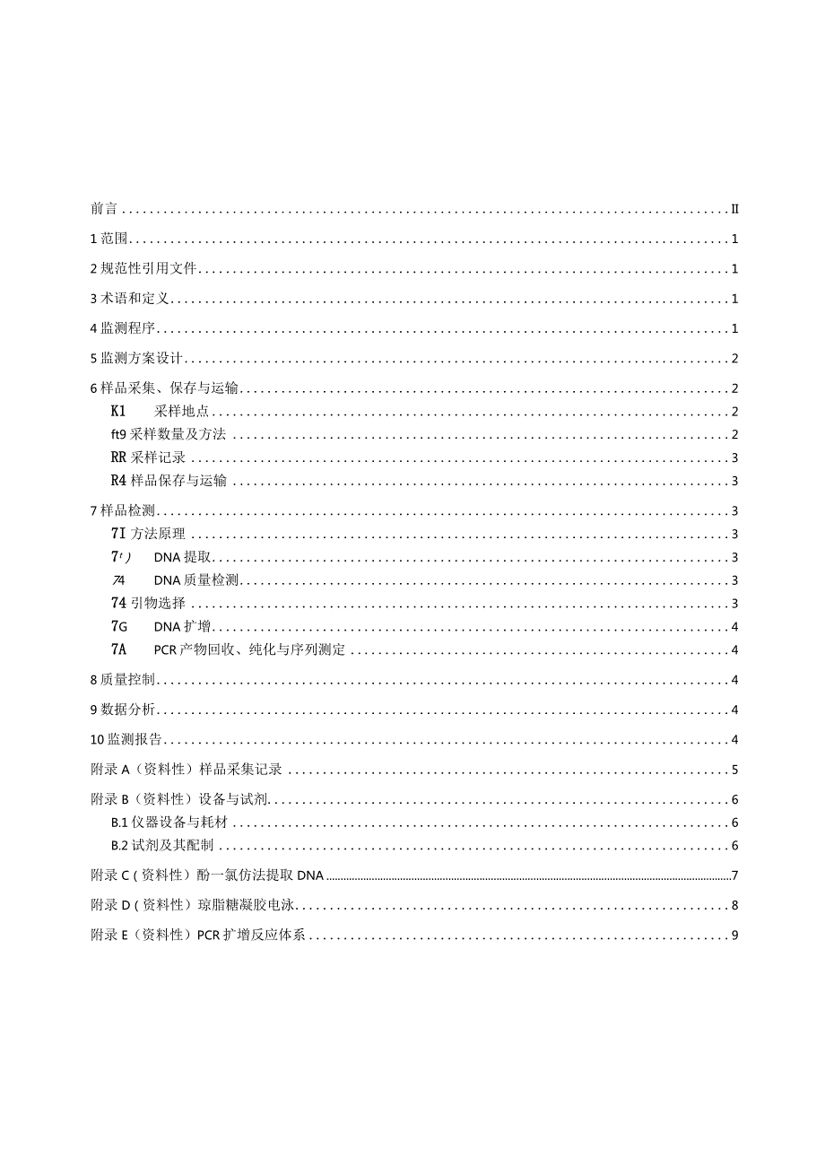 海洋动物资源线粒体DNA遗传多样性监测技术规程_地方标准.docx_第3页