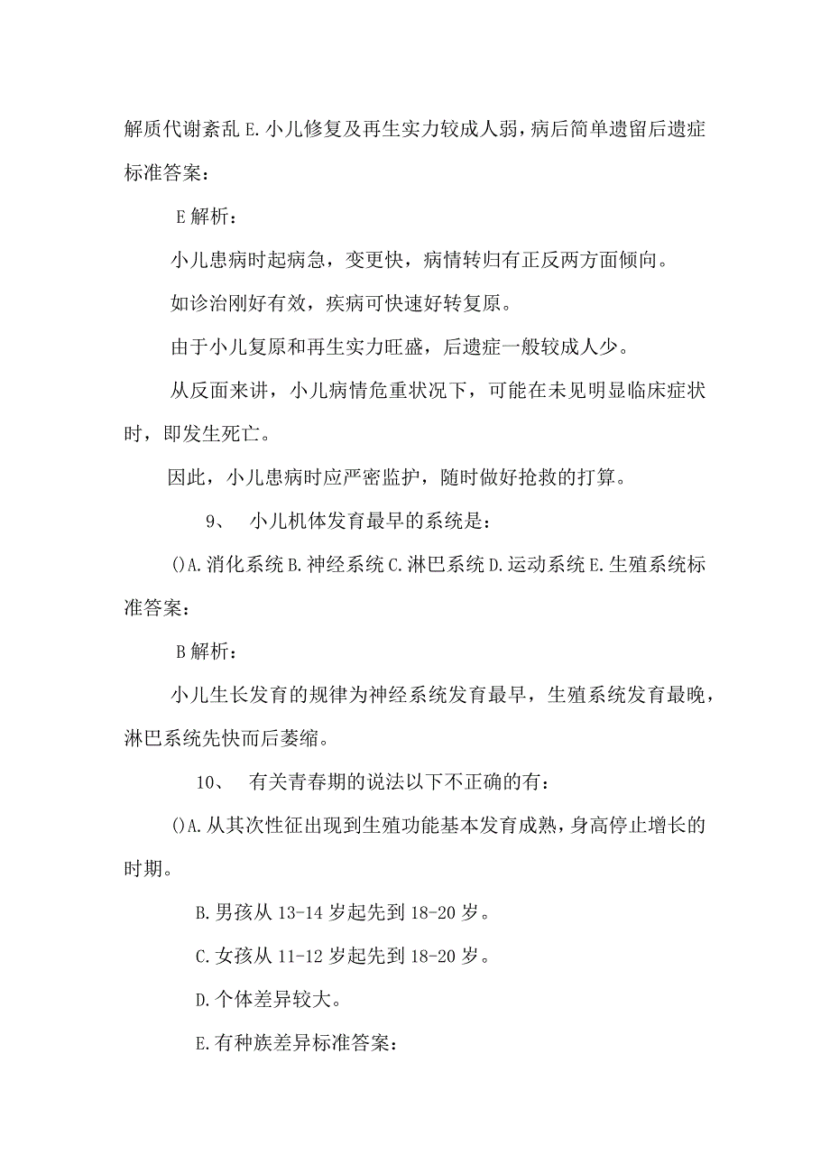 2024儿科护理学精选试题及答案解析_免费下载.docx_第3页