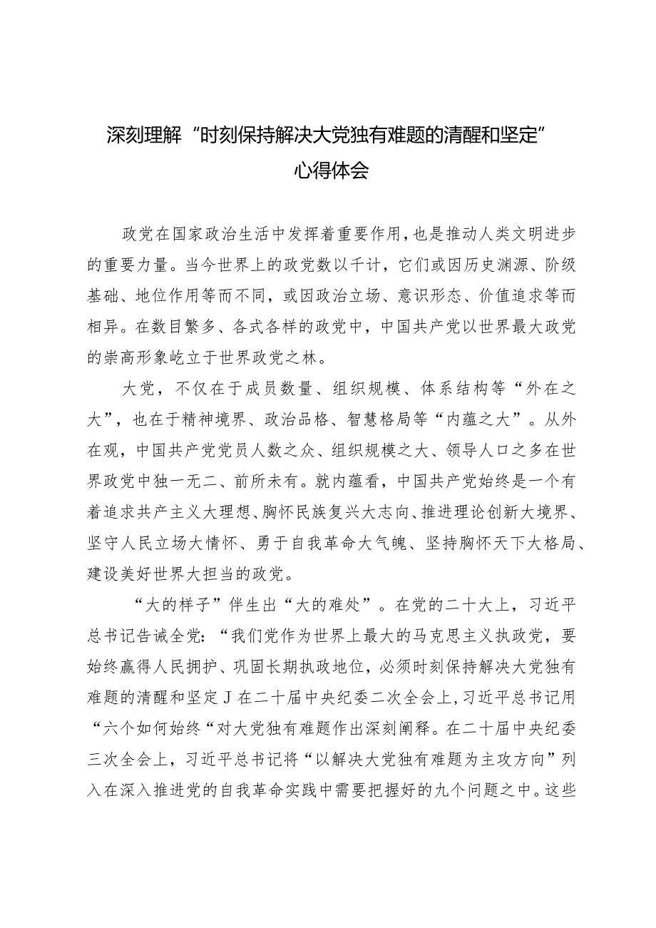 2024年党课讲稿深刻理解“时刻保持解决大党独有难题的清醒和坚定”心得体会.docx_第1页