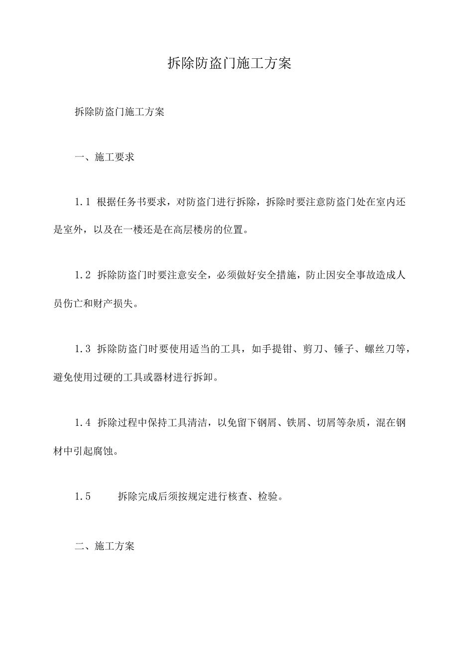 拆除防盗门施工方案.docx_第1页