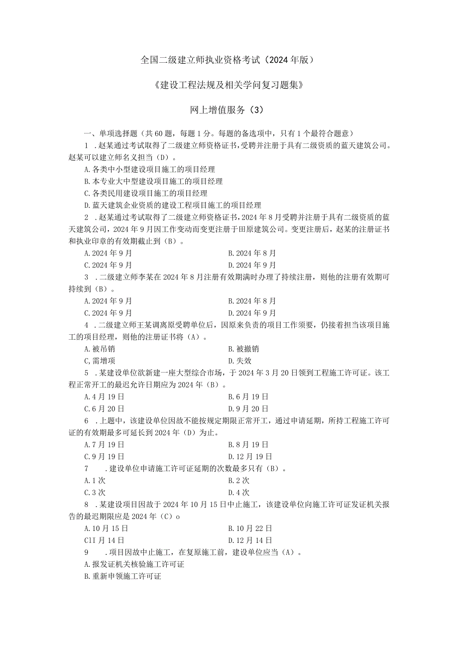 2024二级建设工程法规及相关知识习题集增值服务.docx_第1页