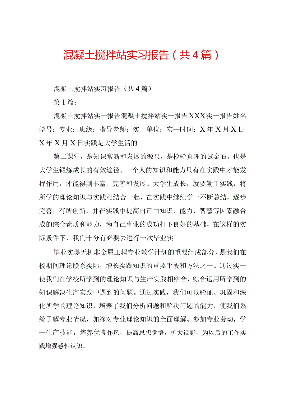 混凝土搅拌站实习报告(共4篇).docx_第1页