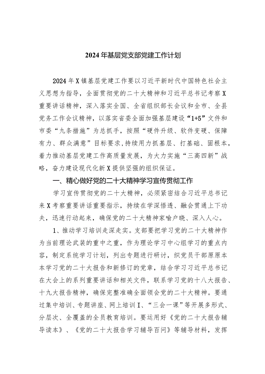 2024年基层党支部党建工作计划范文精选(8篇).docx_第1页