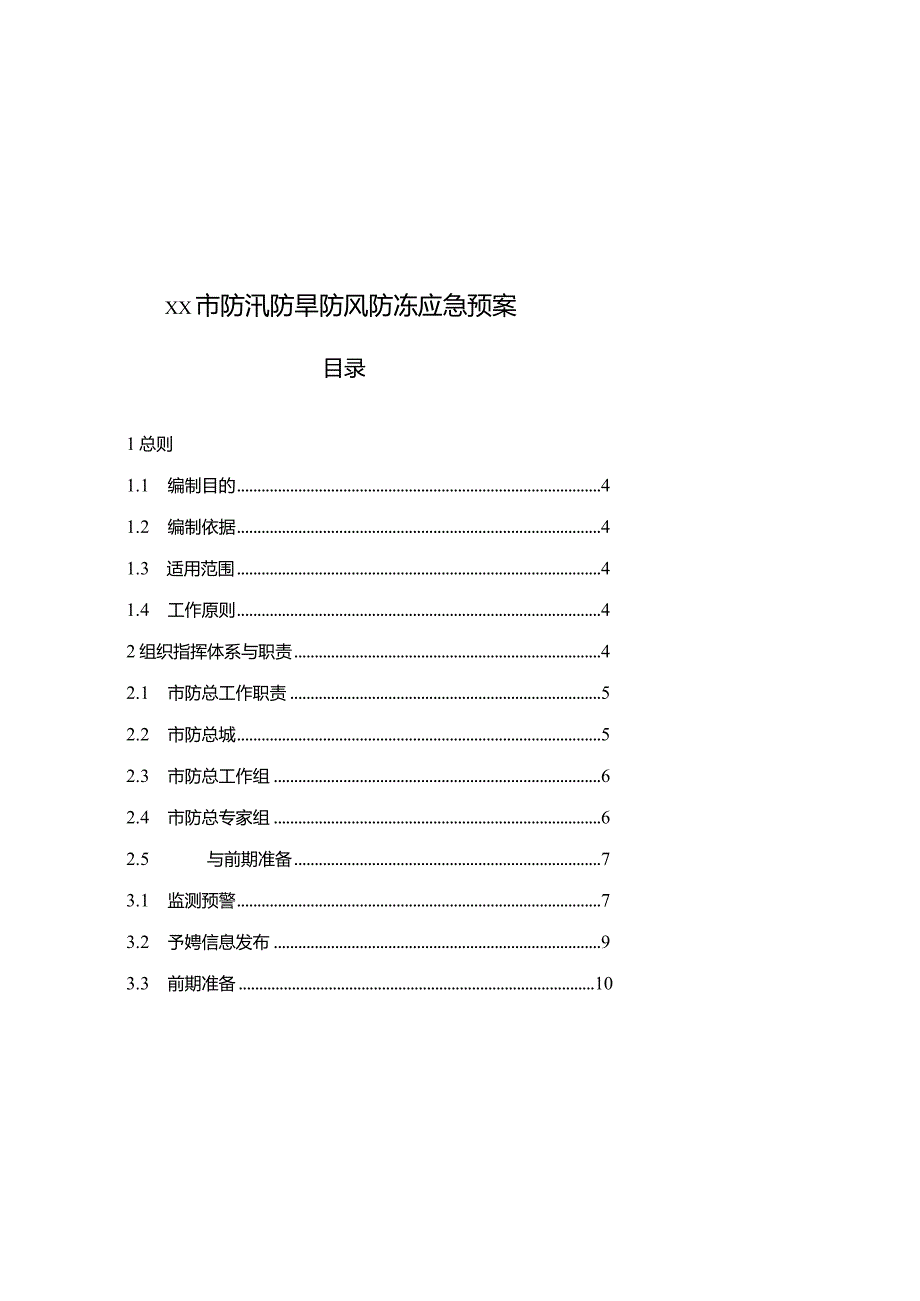 xx市防汛防旱防风防冻应急预案.docx_第1页