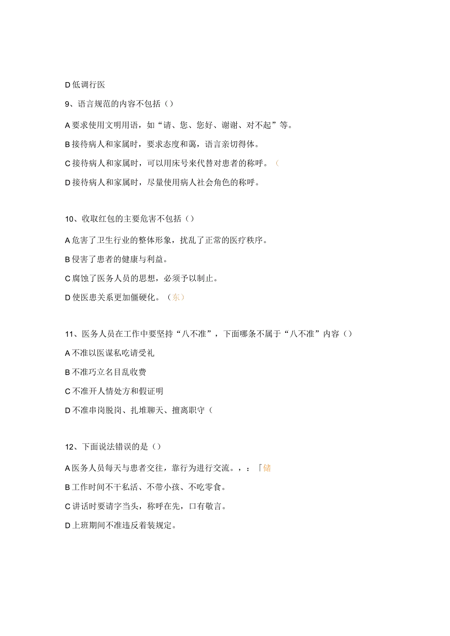 2024年医德医风、法律法规考试试题.docx_第3页