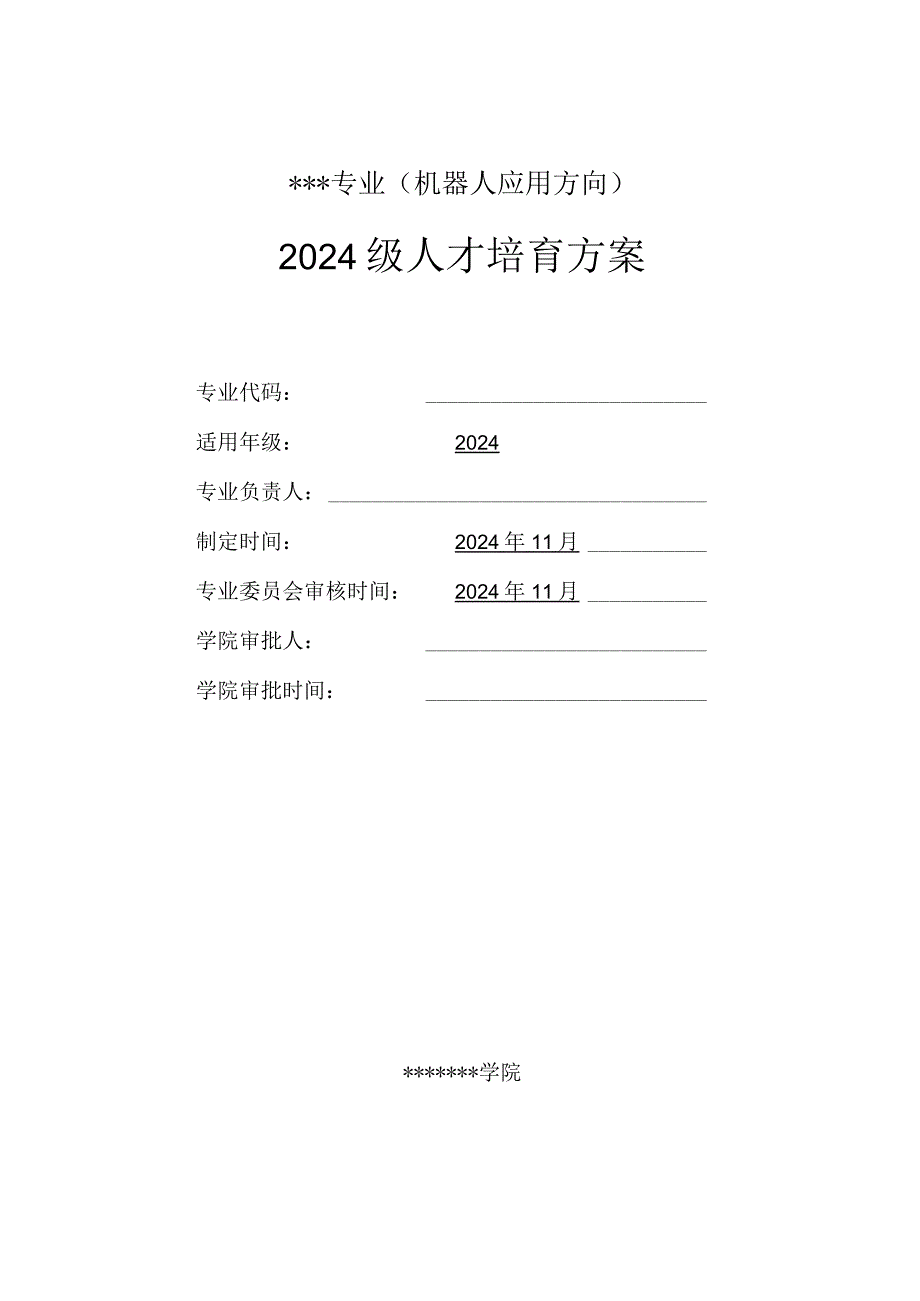 2024机器人应用方向人才培养方案.docx_第1页