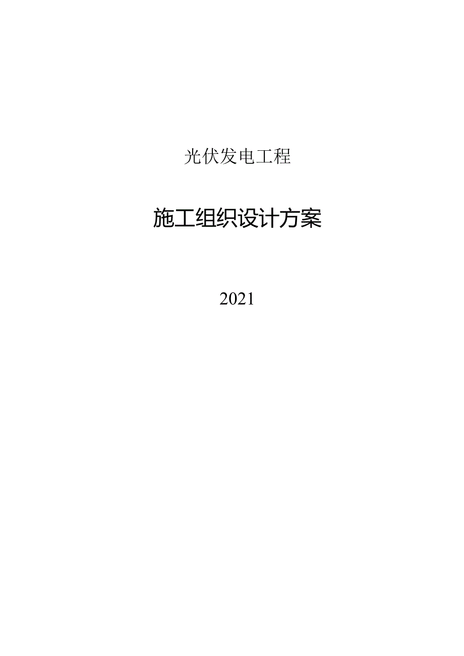 2021光伏发电工程施工组织设计方案.docx_第1页