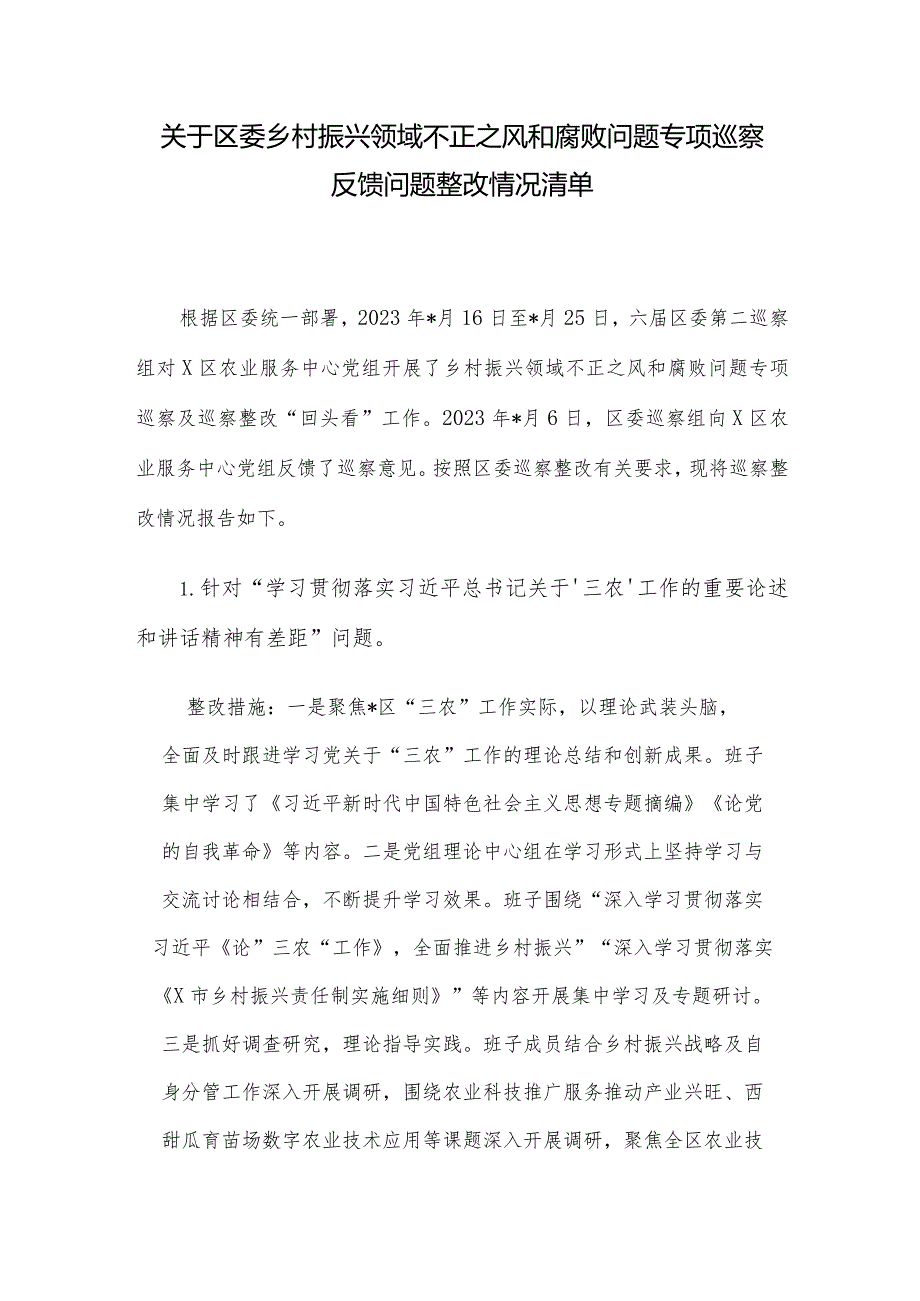 关于区委乡村振兴领域不正之风和腐败问题专项巡察反馈问题整改情况清单.docx_第1页