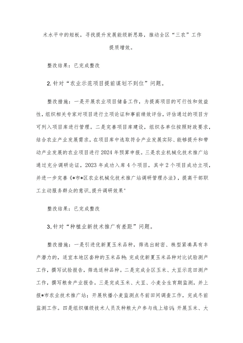 关于区委乡村振兴领域不正之风和腐败问题专项巡察反馈问题整改情况清单.docx_第2页