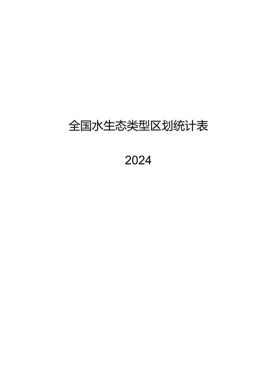 2024全国水生态类型区划统计表.docx_第1页