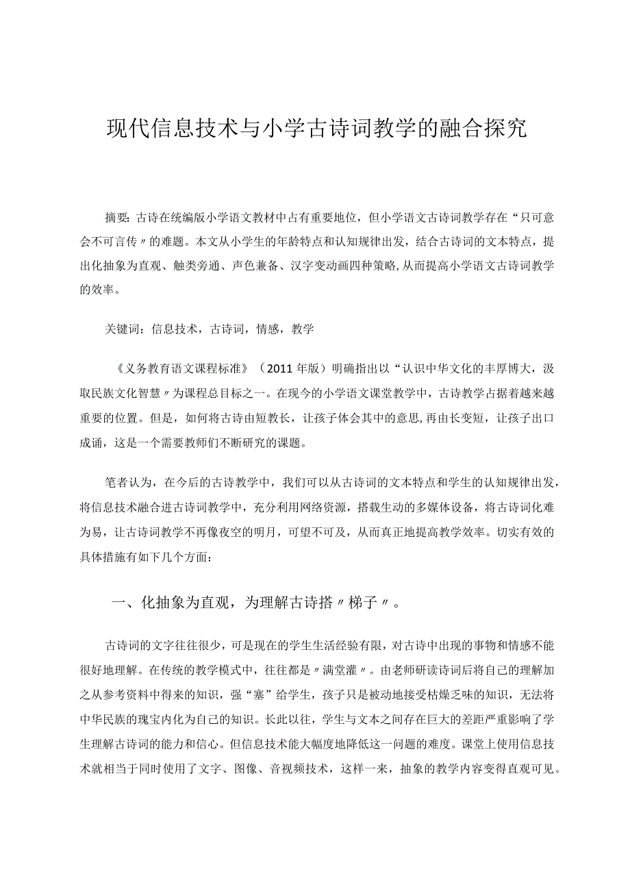 现代信息技术与小学古诗词教学的融合探究论文.docx_第1页