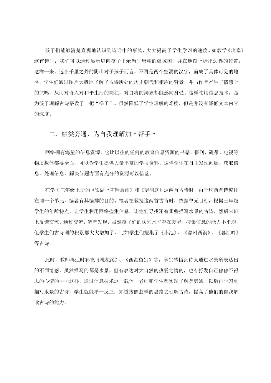 现代信息技术与小学古诗词教学的融合探究论文.docx_第2页