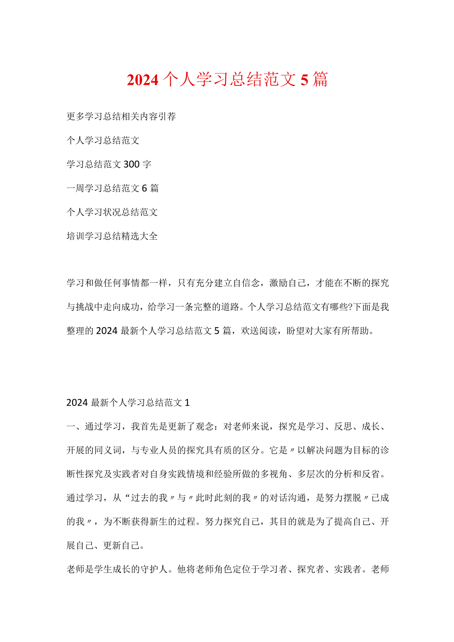 2024个人学习总结范文5篇.docx_第1页