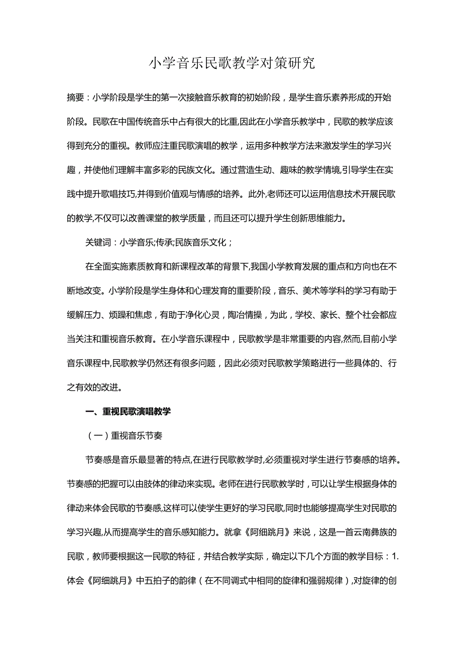 小学音乐民歌教学对策研究.docx_第1页