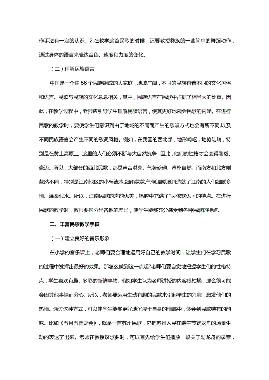 小学音乐民歌教学对策研究.docx_第2页