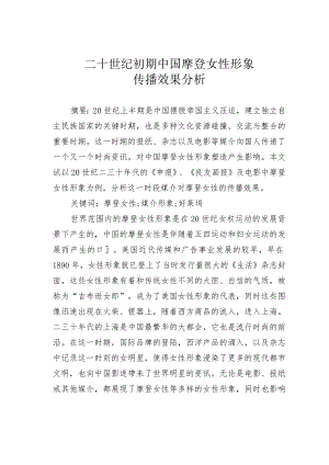 二十世纪初期中国摩登女性形象传播效果分析.docx