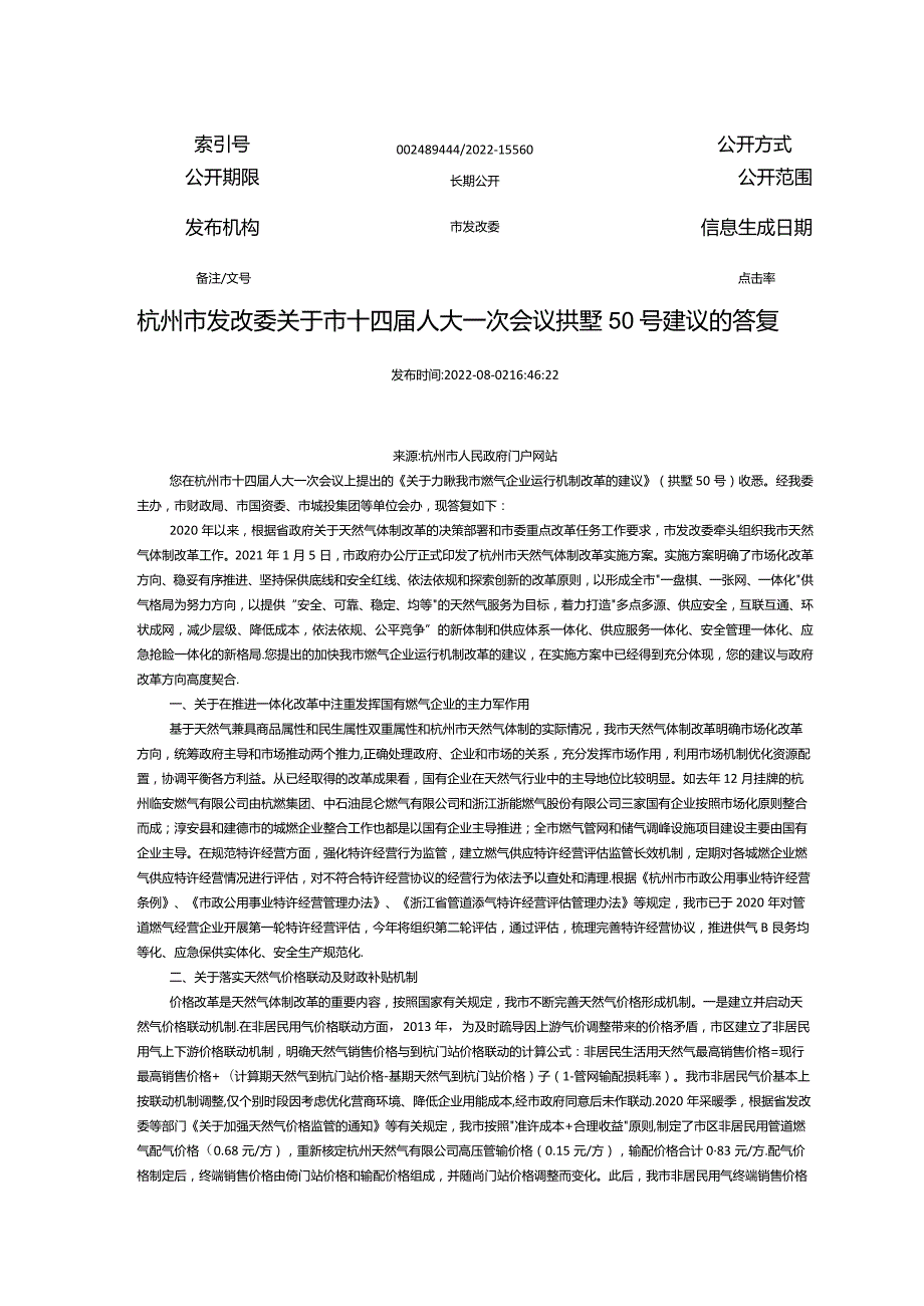 杭州市发改委关于市十四届人大一次会议拱墅50号建议的答复（燃气联动和补贴机制）-2022.8.2.docx_第1页