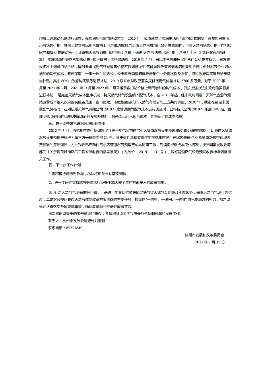 杭州市发改委关于市十四届人大一次会议拱墅50号建议的答复（燃气联动和补贴机制）-2022.8.2.docx_第2页