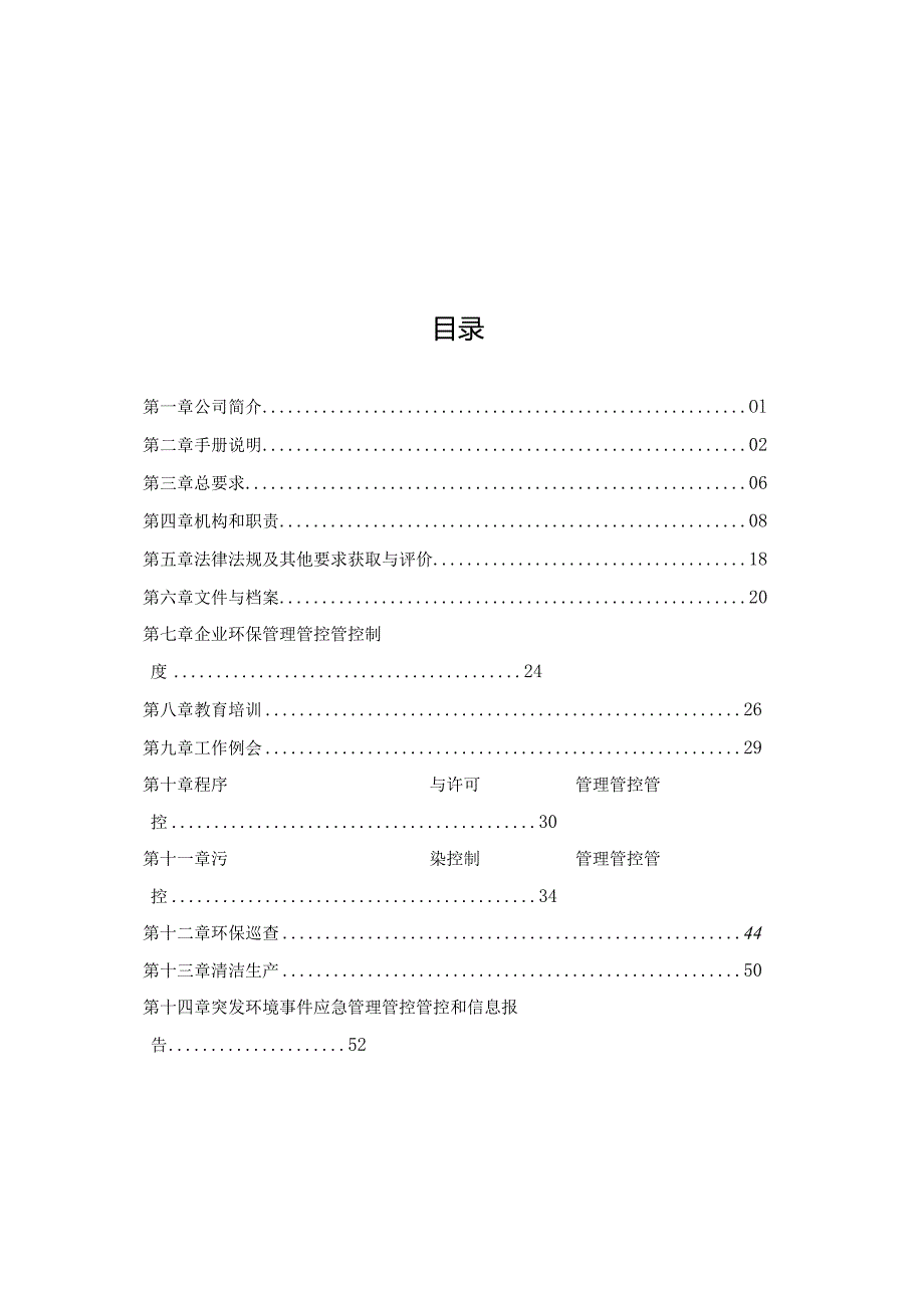 XX制药企业环境管理管控自律体系手册.docx_第3页