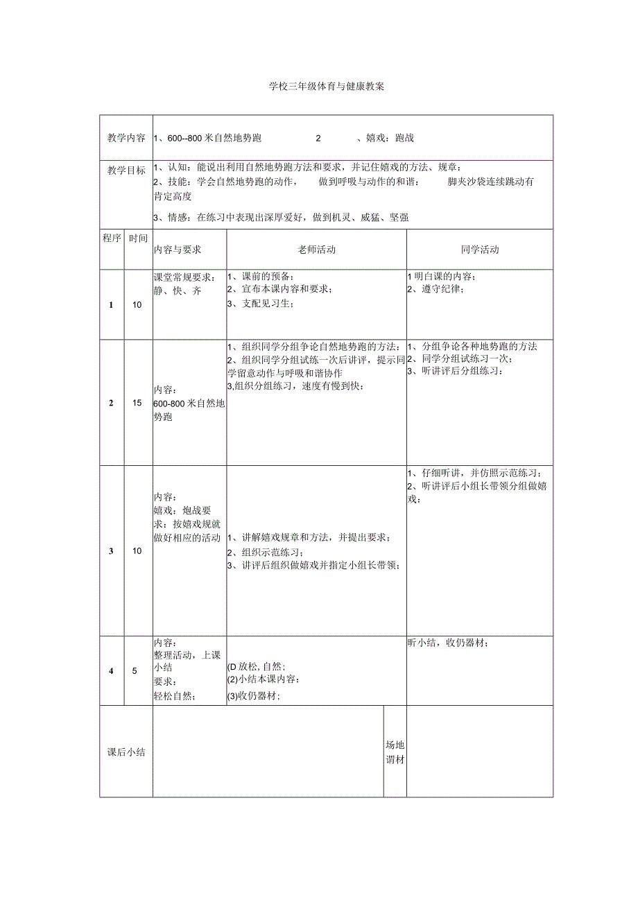 2022年苏教版小学三年级下册体育与健康课教案.docx_第1页