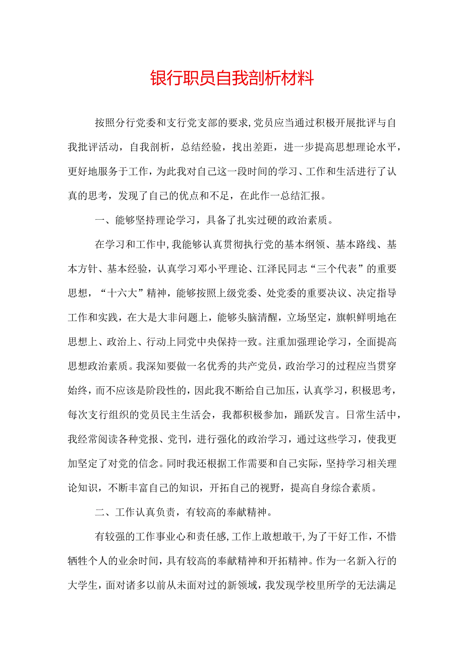 银行职员自我剖析材料.docx_第1页