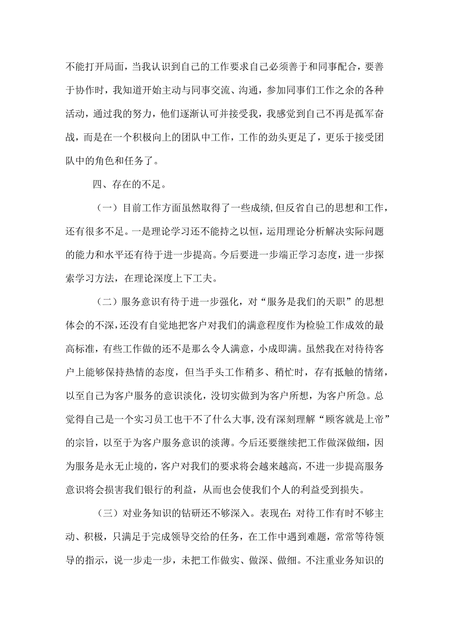 银行职员自我剖析材料.docx_第3页