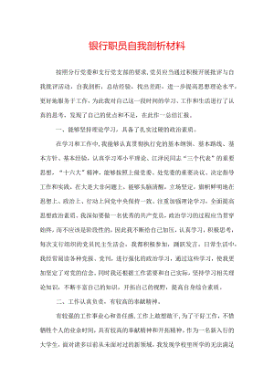 银行职员自我剖析材料.docx