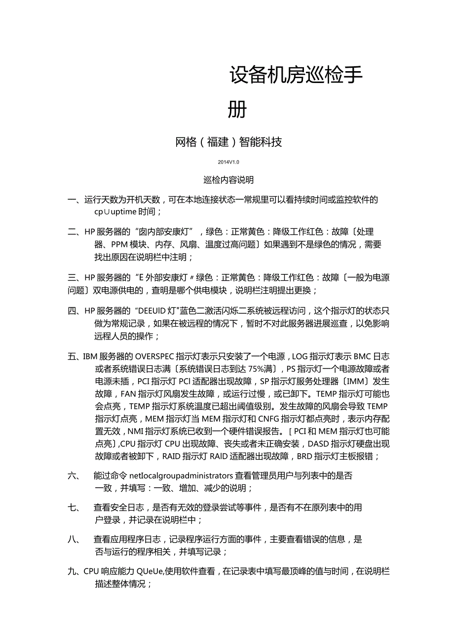 hp服务器--设备机房巡检手册.docx_第1页