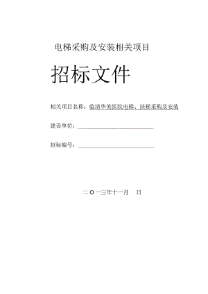 XX医院电梯招标文件.docx