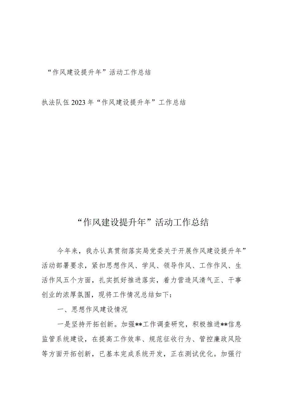 “作风建设提升年”活动工作总结+执法队伍2023年“作风建设提升年”工作总结.docx_第1页