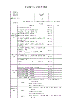 劳动防护用品专项检查表模板.docx