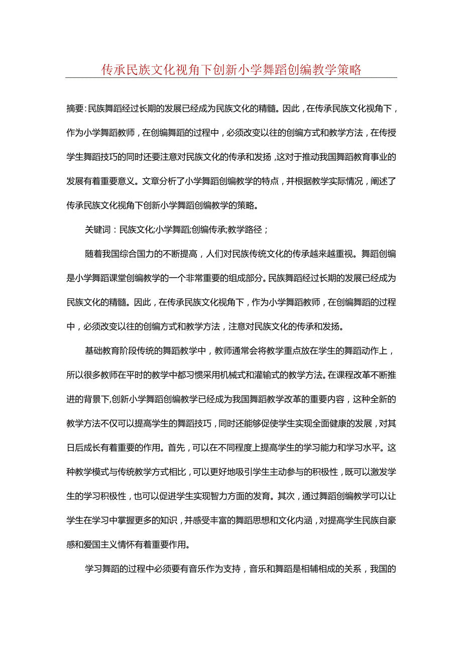 传承民族文化视角下创新小学舞蹈创编教学策略.docx_第1页