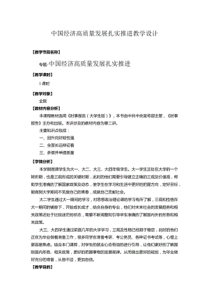 2024春形势与政策中国经济高质量发展扎实推进教学设计.docx